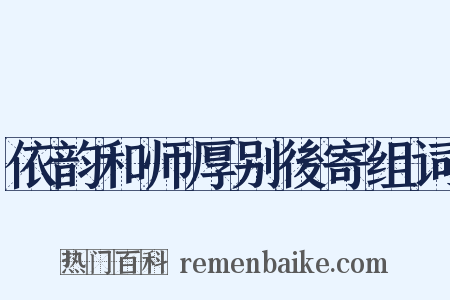 依韵和师厚别後寄组词是什么意思的图片